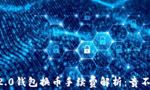 
IM2.0钱包换币手续费解析：贵不贵？