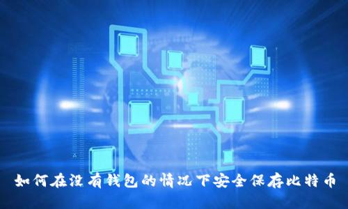 如何在没有钱包的情况下安全保存比特币
