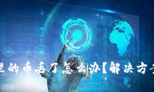 以太坊钱包里的币丢了怎么办？解决方案与预防措施