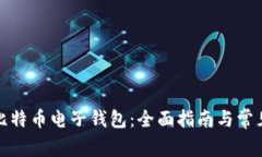 如何下载比特币电子钱包