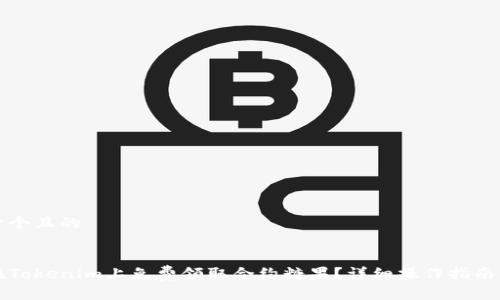 思考一个且的


如何在Tokenim上免费领取合约糖果？详细操作指南与技巧