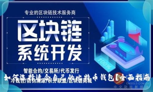 如何选择适合自己的比特币钱包？全面指南