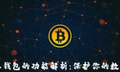 区块链隐私钱包的功能解