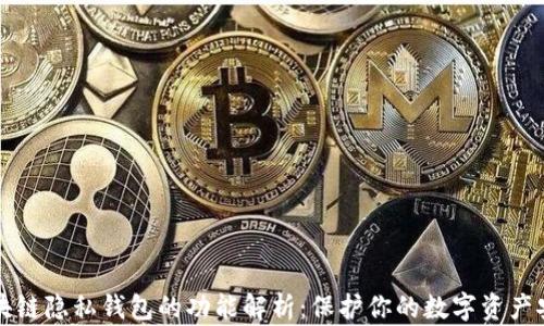 
区块链隐私钱包的功能解析：保护你的数字资产安全