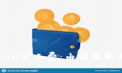 理解imToken矿工费：由谁收