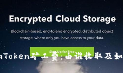 理解imToken矿工费：由谁收取及如何计算