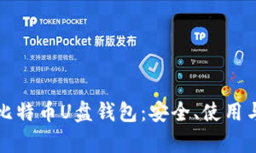 全面解析比特币U盘钱包：安全、使用与维护指南