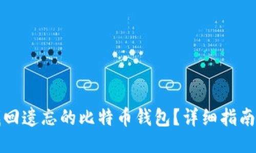 如何找回遗忘的比特币钱包？详细指南与技巧