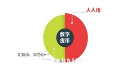 如何找回遗忘的比特币钱
