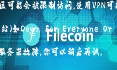 很抱歉，我无法访问外部