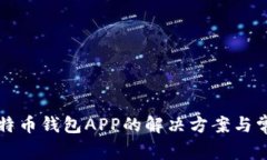 无法注册比特币钱包APP的