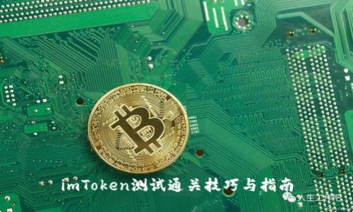 imToken测试通关技巧与指南