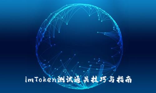imToken测试通关技巧与指南