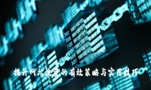 提升网站流量的有效策略与实用技巧