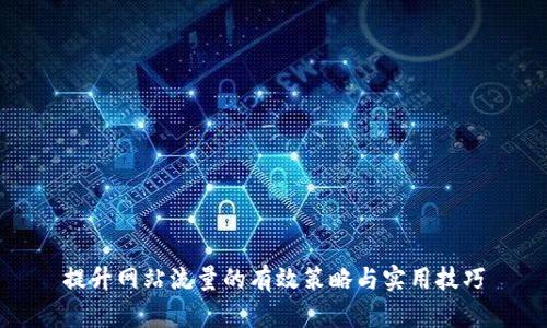 提升网站流量的有效策略与实用技巧