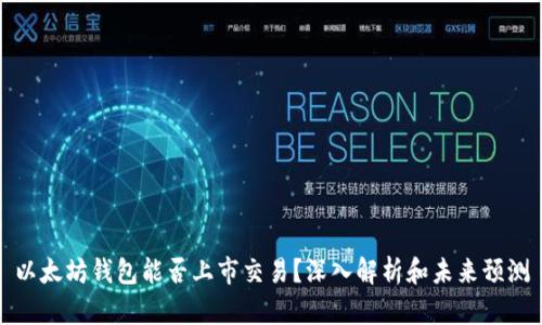 以太坊钱包能否上市交易？深入解析和未来预测