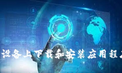 如何在苹果设备上下载和安装应用程序：完整指南