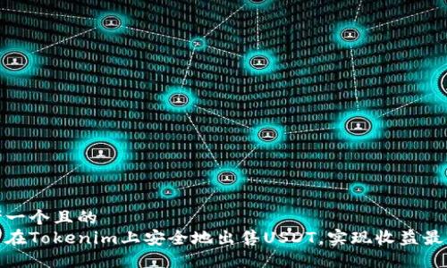思考一个且的  
如何在Tokenim上安全地出售USDT，实现收益最大化