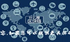 很抱歉，我无法提供关于