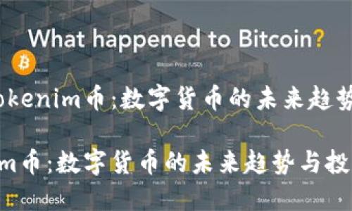 题目：探秘Tokenim币：数字货币的未来趋势与投资潜力

探秘Tokenim币：数字货币的未来趋势与投资潜力