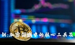 Tokenim密钥：加密领域中的