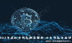 2023年虚拟币钱包排名解析