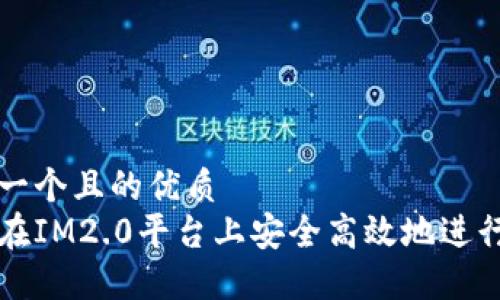 思考一个且的优质
如何在IM2.0平台上安全高效地进行借贷