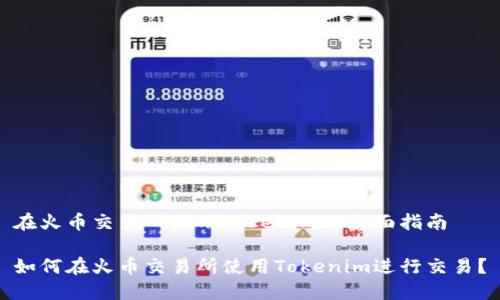 在火币交易所使用Tokenim的全面指南

如何在火币交易所使用Tokenim进行交易？