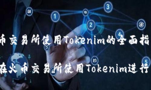 在火币交易所使用Tokenim的全面指南

如何在火币交易所使用Tokenim进行交易？