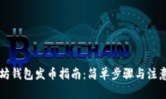 以太坊钱包发币指南：简