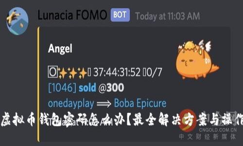 忘记虚拟币钱包密码怎么办？最全解决方案与操作指南