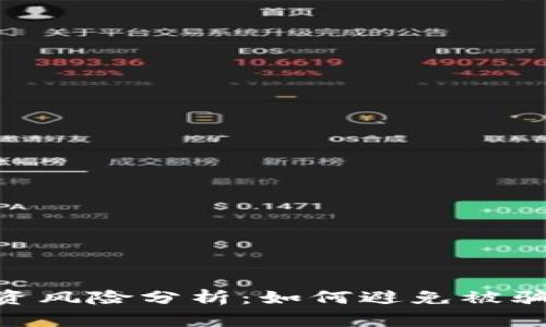 Tokenim投资风险分析：如何避免被骗的全面指南