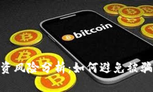 Tokenim投资风险分析：如何避免被骗的全面指南