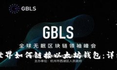 我的世界如何链接以太坊