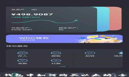 
在火币钱包中如何购买以太坊：全面指南