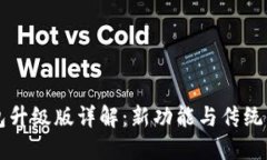 以太坊钱包升级版详解：