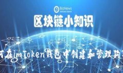 如何在imToken钱包中创建和