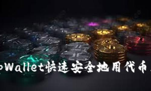 如何使用tpWallet快速安全地用代币兑换以太坊