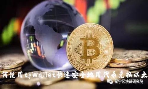 如何使用tpWallet快速安全地用代币兑换以太坊