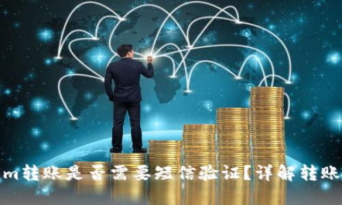 Tokenim转账是否需要短信验证？详解转账安全性