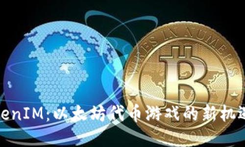 探索TokenIM：以太坊代币游戏的新机遇与挑战