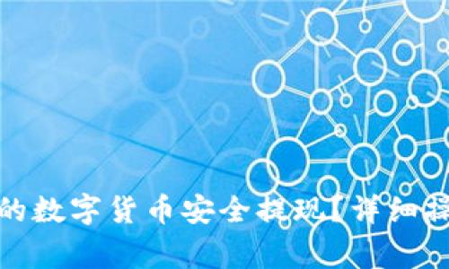 如何将ImToken中的数字货币安全提现？详细操作指南与注意事项