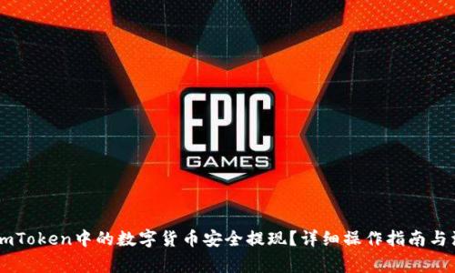 如何将ImToken中的数字货币安全提现？详细操作指南与注意事项