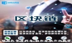   以太坊钱包登录指南：轻