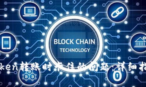 如何解决imToken转账时卡住的问题：详细指南与常见问答