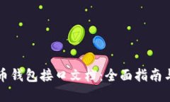 以太坊代币钱包接口文档