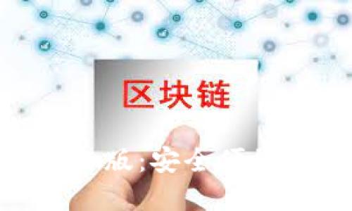 imToken钱包下载中文版：安全便捷的数字货币管理工具