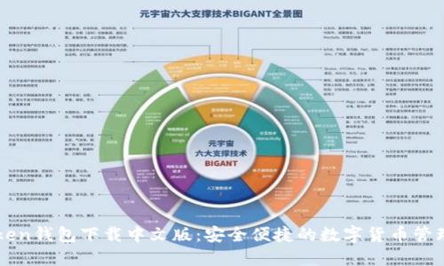 imToken钱包下载中文版：安全便捷的数字货币管理工具