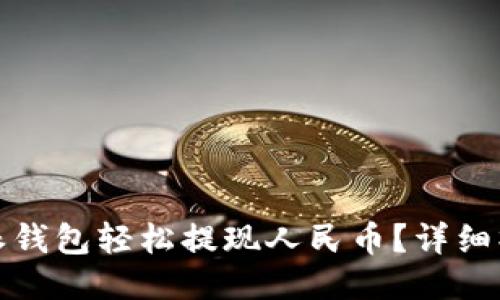 如何使用比特派钱包轻松提现人民币？详细操作步骤与技巧