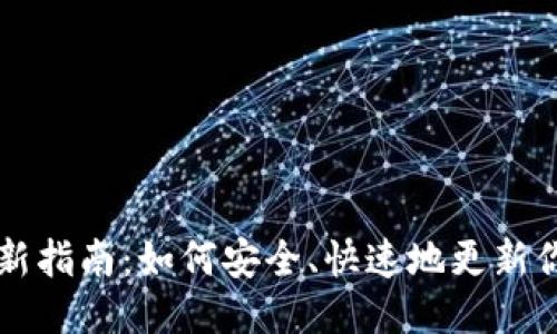 以太坊钱包更新指南：如何安全、快速地更新你的以太坊钱包
